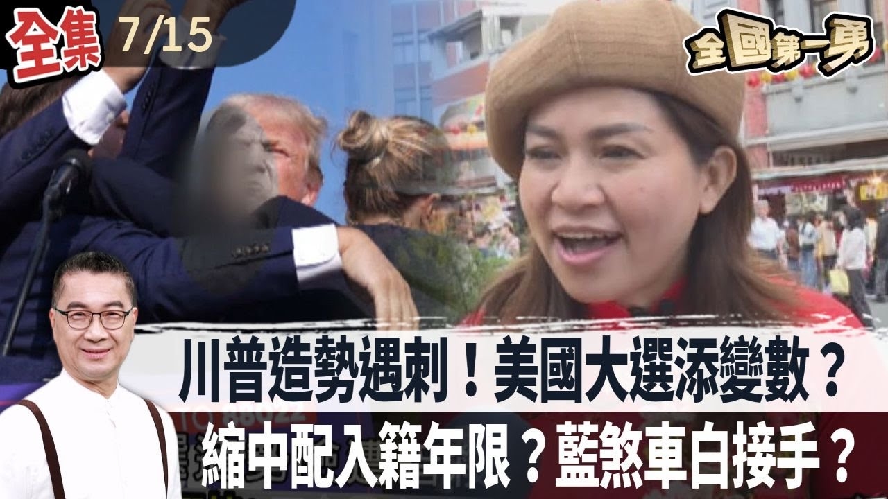 川普造勢遇刺！美國大選添變數？縮中配入籍年限？藍煞車白接手？